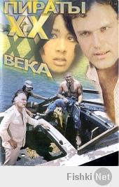 Пираты ХХ века (1979г.) забыли