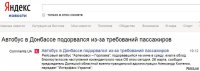 Украинские журналисты определили причину подрыва автобуса