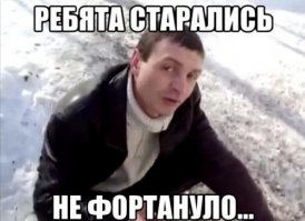 Вованчик, держись!