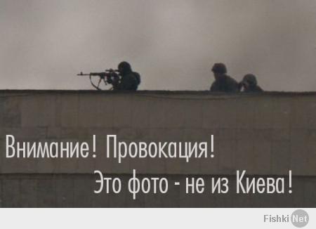 Запад «сливает» Майдан. Революции не будет – этот вопрос уже давно решен американскими кураторами «оппозиционеров». 

Сегодняшняя задача – скомпрометировать власть, замазать ее кровью, чтобы уже в 2015 году попытаться снова провернуть «оранжевый сценарий». Те, кто сегодня пойдет на «митинги протеста», кто будет атаковать «Беркут» — рискуют получить пулю западного снайпера. И стать «иконой революции»