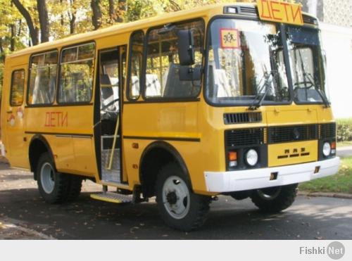 У нас в Липецкой области до сих пор школьный автобус есть!