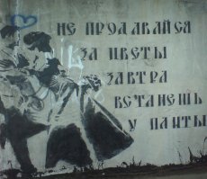 Когда корявые надписи на стенах смотрят прямо в душу