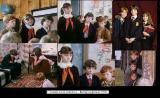 Вот еще есть сходство - персонажи из "Гарри Поттера" очень похожи на актеров советского детского фильма "С кошки все и началось", рыжий, брюнет, девочка, даже формы лиц у всех один в один.