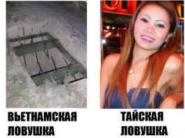 Вьетнамские ловушки для американцев