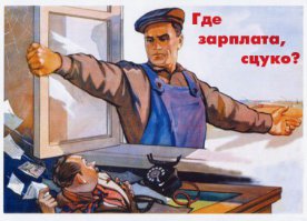 Советские плакаты по технике безопасности