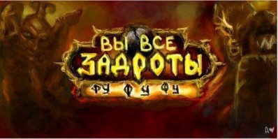 Крымчанам запретили играть в World of Warcraft и Diablo
