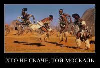 Задолбали ватники!!! Общеизвестно, что первым народом на Земле, прародителями всего человечества были древние укры. Первого укра звали Адам, и было у него два сына - Богдан и Иван. Первый был хороший, а второй москаль. Иван завидовал Богдану и хотел его убить, но Богдан убежал от него на Карпаты. В те времена климат на планете был другой, Карпаты были островом и находились в Атлантическом океане.Богдану там понравилось, и он основал первое государство - Запорожскую Атлантиду. Потомки Богдана изобрели колесо и велосипед, одомашнили свинью и основали Киев, Жмеринку и Вавилон. Москали в это время были еще неандертальцами, охотились на мамонтов и думали, как бы разрушить цивилизацию древних укров своими варварскими ядерными дубинками. Бог разгневался за это на москалей и наслал на них ледниковый период, но москали стали добывать газ и греться. И тогда юный отважный укр по имени Мыкола Прометей украл у москалей газ и принес его людям.Потом лед растаял, и начался всемирный потоп. Древние укры построили ковчег и спаслись на нем, но в районе Египта ковчег столкнулся с Айсбергом (древним евреем) и затонул. Древние укры высадились в Египте (после этого оттуда ушли все евреи) и начали строить пирамиды и Стоунхендж. Завершив строительство, они расселились по всему свету и принесли человечеству божественные звуки мовы, праязыка, от которого произошли все прочие языки. Этой мовой были написаны священные книги древних укров, которые впоследствии были переведены на арамейский.В это время самым прекрасным городом после Киева, который был заново отстроен в дельте Нила, была Троя. Троя находилась в Крыму и была всесоюзной здравницей. Но однажды проклятые древнегреческие москали разрушили Трою, и тогда троянские украинцы во главе с атаманом Энеем основали Древний Рим, где выстроили Колизей. Там они кормили львов москалями и наслаждались этим зрелищем. Сыновья Энея Кий, Щек и Хорив и дочь Энея Лыбедь (по некоторым данным Лыбедь был четвертым сыном) построили еще один Киев, на этот раз на Днепре.Новый Киев стал культурной и духовной столицей, здесь было множество церквей и универмагов. Как символ своего свободолюбия, украинцы построили Майдан Незалежности - самый большой майдан в мире. Здесь же был основан первый университет в мире - Могилянская Академия. В ней изобрели порох, двигатель внутреннего сгорания и теорию относительности.В это время уроженец Житомира Христофор Колумбенко открывает Америку, но думает, что попал в Украину (только с другой стороны), поскольку вышивка ацтеков в точности совпадает с гуцульскими узорами. Колумб еще не знает, что Америку на самом деле открыли украинские казаки, где на берегу реки Потомак основали Сечь, а потом и Вашингтон.Тем временем, в Украине расцветает культура и искусство. Благодаря Шекспиру, который переводит произведения Тараса Шевченко, Леси Украинки и Ивана Франко, англоязычное население планеты узнает о трагической любви жителей Львова Романа и Юлии. Павло Пикасюк малюет свои шедевры, а Хрущев начинает первые опыты с кукурузой и лично поднимает целину на Батькивщине. Москали, видя такое благосостояние свободолюбивого украинского народа, оккупируют 1/6 часть суши, в том числе украинские газовые месторождения в Сибири. Только мужественная борьба ОУН-УПА помогает восстановить историческую справедливость и спасти человечество от москальской угрозы.Слава Украине! Так!

Шо, зъилы, москали поганые? Ось так буво у натуре!!!