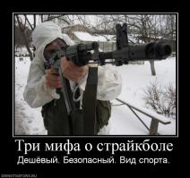 Страйкбол? Не... не слышал