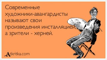 Если нет образного мышления, значит есть БЕЗобразное... Тут без комментариев. Люди видят великое и в <span style='color:gray'>[мат]</span> и в педофилии (не верите - погуглите, запад в этом впереди всей планеты). Почему то всякое *овно запоминается лучше, чем хорошее (это аксиома). Разрекламируйте идею всеобъемности и всепрощения насилия, вот и будет Вам "...Люди помнят Малевича и все его работы (интересно почему, да?? Загадка века)... " Никакой загадки нет. Вот и помнят люди Малевичей, а Айвазовских и Репиных за искусство не считают.