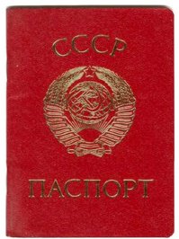 Я волком бы
 выгрыз 
 бюрократизм.
К мандатам
почтения нету.
К любым
 чертям с матерями
катись
любая бумажка.
Но эту...
По длинному фронту
купе
и кают
чиновник
учтивый
 движется.
Сдают паспорта,
и я
 сдаю
мою
 пурпурную книжицу.
К одним паспортам —
 улыбка у рта.
К другим —
отношение плёвое.
С почтеньем
 берут, например,
 паспорта
с двуспальным
 английским лёвою.
Глазами
 доброго дядю выев,
не переставая
 кланяться,
берут,
как будто берут чаевые,
паспорт
 американца.
На польский —
 глядят,
как в афишу коза.
На польский —
 выпяливают глаза
в тугой
 полицейской слоновости —
откуда, мол,
и что это за 
географические новости? 
И, не поверяув
головы кочан
и чувств
никаких
 не изведав,
берут,
не моргнув,
 паспорта датчан
и разных
прочих
шведов.
И вдруг,
как будто
 ожогом,
рот
скривило
господину.
Это
 господин чиновник
 берёт 
мою
 краснокожую паспортину.
Берёт —
 как бомбу,
 берёт — 
как ежа,
как бритву
обоюдоострую,
берёт,
как гремучую
в 20 жал
змею 
двухметроворостую. 
Моргнул 
 многозначаще
 глаз носильщика,
хоть вещи
 снесёт задаром вам. 
Жандарм
 вопросительно
смотрит на сыщика,
сыщик
 на жандарма.
С каким наслажденьем
жандармской кастой
я был бы
исхлёстан и распят -
за то,
что в руках у меня 
молоткастый,
серпастый
 советский паспорт!
Я волком бы
 выгрыз
 бюрократизм. 
К мандатам
почтения нету.
К любым
 чертям с матерями
катись
любая бумажка.
Но эту...
Я
 достаю
 из широких штанин
дубликатом
бесценного груза.
Читайте,
завидуйте,
я — 
 гражданин
Советского Союза.