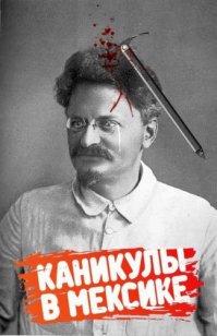 До3.14здится... Как Троцкий )))