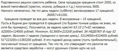 Я не релегиозен, мне П.О.Х.У.Й, христиане, мусульмане, буддисты, евреи, свидетели третьего п.р.и.п.е.з.д.и.я, цотонисты и прочие пятитысячники восьмого дня... Стойте на коленях, засовывайте в себя что угодно, 3.14здите друг друга чем и как хотите, пойте хвалу, танцуйте горгонзолу, е.б.и.т.е коз свиней и деревья но... НО!!!
НЕ ЛЕЗЬТЕ СУКИ НИ КО МНЕ, НИ К МОЕЙ СЕМЬЕ. Я не заключал с НИМ контрактов, и сам в состоянии понять, ЧТО нужно мне и моей семье на данном этапе. Если дети захотят - они сами пойдут в ваши дома, КОГДА ВЫРАСТУТ.
И Н.Е.Х.У.Й мне рассказывать кто и как меня накажет\покарает\лишит... А то ведь могу ТАКУЮ ЕПИТИМЬЮ наложить, что зае.б.е.сси очищаться. И какая конфессия АКТИВНЕЕ ВСЕХ действует? Совпадение?
Но это ведь не важно... Главное в угоду Вашему Богу нужно побольше рабов в Ваши дома привести... И попробуйте оспорить...