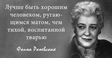 И это... Как оформить то покрасивше...
Согласно Вашей логике - Маяковский, Есенин, Лермонтов, Пушкин, Гете Иоганн, Некрасов, Галич - не стеснявшиеся в своих произведениях выражений не вполне совместимых с их репутацией - тоже БЫДЛО. Поздравляю. Тест на "интиллигентность" пройден )))