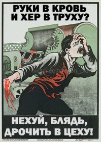 Советские плакаты по технике безопасности