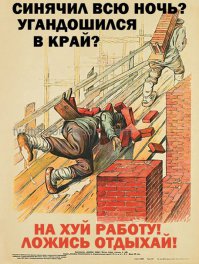 Советские плакаты по технике безопасности