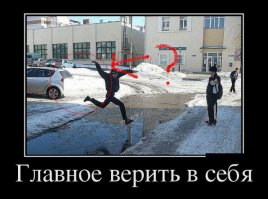 Демотиваторы