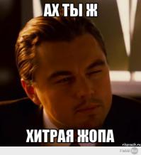 Вот засранец!
