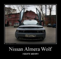 Вы ничего не смыслите в тюнинхе!(с) Евгейни Nissan Wolf  Almera