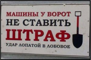 Прикольные надписи и объявления  