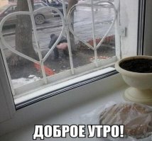 С добрым утром!