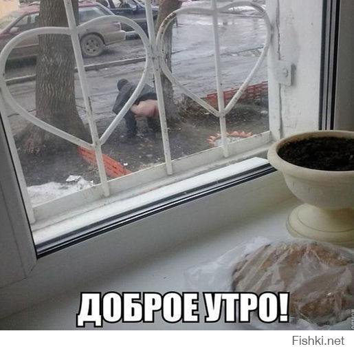 С добрым утром!