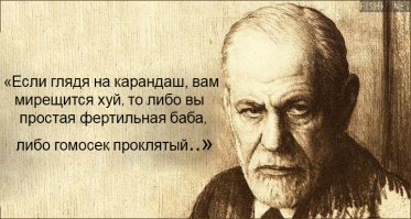 25 цитат Зигмунда Фрейда, в которых многие узнают себя