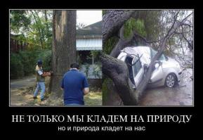 "- Не только мы кладём на Приору
Но и природа кладёт на Приору"