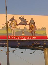 Выкладывала недавно в Солянке. Но тут в тему. Рекламный щит в Москве.
