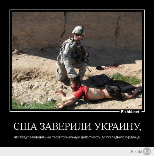 США спасет твою украину))))