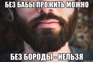 Носил и буду носить бороду - пока в морге не побреют!