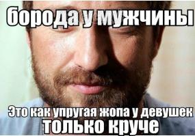 Ношу бороду и никогда не жалел об этом. Один раз жена сказала, что пора бы мне побриться. Я ответил - в морге, если попросишь побреют. Больше ничего подобного не спрашивала. Не идите на поводу у своих баб - борода для мужика честь а усы и у бабы есть! Если конечно в твоем теле достаточно мужских гормонов и борода у тебя растет...