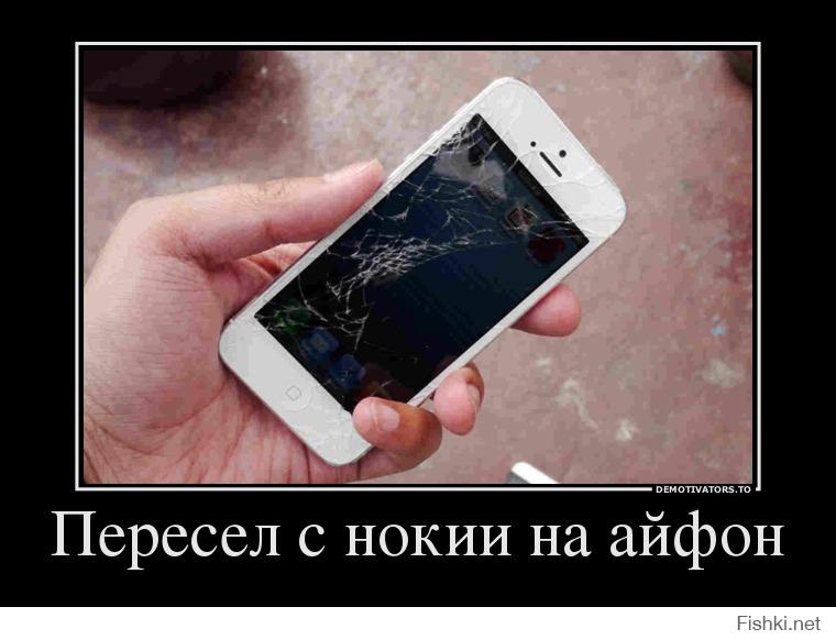 Почему айфон плохо. Айфон демотиватор. Шутки про iphone. Айфон прикол. Демотиваторы про смартфоны.