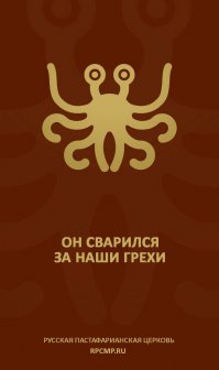 Летающий Макаронный Монстр невидимый и неощутимый - создатель всего сущего! Да каснется каждого его макаронная благодать! РАминь!