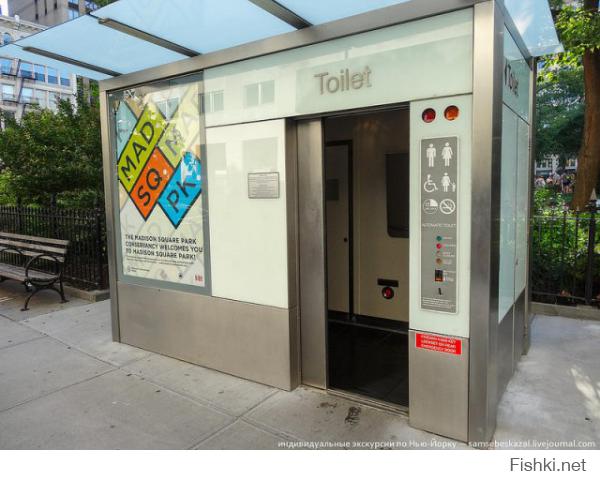 очень дорогой уличный туалет,Мэдисон-Сквер парк, прямо напротив здания «Мет Лайф-тауэр» Нью-Йорк Дверь сдвигается как в лифте, и открывается только по нажатию кнопки. Стоимость изготовления одной такой туалетной кабины составляет 110 000 долларов. Согласно данным Нью-Йорк Таймс, в среднем этим туалетом пользуются 2 736 раз в месяц. То есть 91 раз в день.