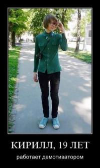 КИРИЛ??? Я подумал это баба!