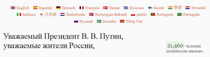 Хотел тоже подписать, но завис - письмо начинается с фразы: "Пожалуйста, примите наши извинения за поведение наших правительств и СМИ". Гражданам Российской Федерации вроде бы и не с руки ставить подпись под этой фразой.
Радует широкая география и довольно большое количество подписавших.
