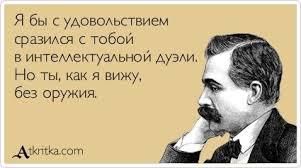 Ты просто подавил меня своим интеллектом, испуганно замолкаю.