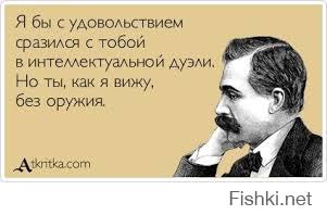 Ты просто подавил меня своим интеллектом, испуганно замолкаю.