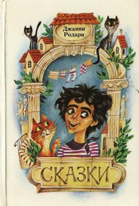Джанни Родари "Планета Новогодних Ёлок" - была одной из моих любимых. Была в сборнике сказок, что на картинке.