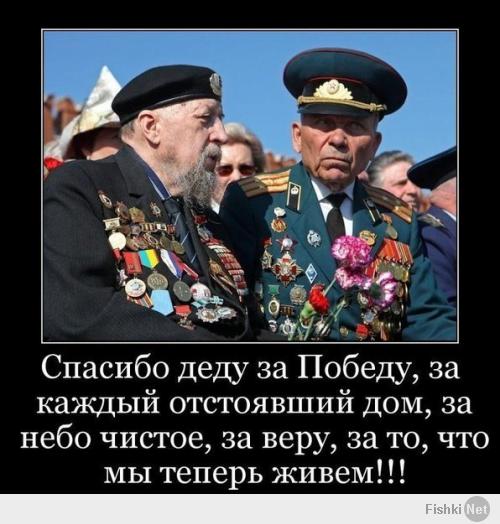 Спасибо деду за Победу!