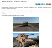 «Тельманово укропы взяли, воспользовавшись тем, что ополченцы не ожидали их атаки и надеялись на соблюдение перемирия. В ходе боя ополченцам удалось подбить несколько единиц бронетехники карателей», — говорится в сообщении.

 К сообщению приложены фотографии подбитой техники.