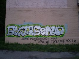 Граффити в  Санкт-Петербурге