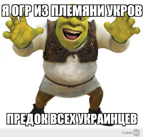 У Вас там ещё какое-то племя Укров по территориям кочевало. Хорошо ещё что не Огров!!!