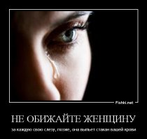 Демотиваторы про женщин