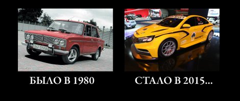 Вы не правы, не надо самобичевания. Я не адвокат Автоваза и с подозрением отношусь к его продукции, но всё же прогресс налицо, это надо признать