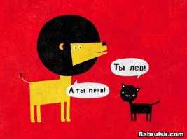 Чертовски верно!