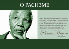Очень сомнительные слова для того, кто поселил ненависть в ЮАР. Приведший к воле макак, заполнивших говном небоскребы Йохеннесбурга, не имеет права такое говорить вслух. Или он несостоятелен как лидер и подлежит забвению. А тут вроде как известные люди.