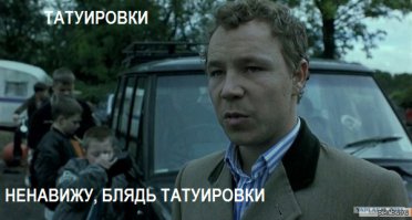 уважуха спецам! но мое отношение к татухам, описано ниже.