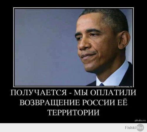 Пускай Обама ещё поправит страной...может Аляску ещё заберём)))