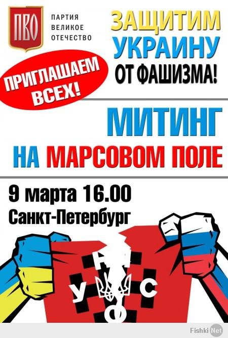 9 марта, в 16:00 митинг в поддержку народа Украины на Марсовом поле

В воскресенье, 9 марта, в 16.00 на Марсовом поле пройдет митинг, организованный Координационным советом патриотических организаций Петербурга и Ленобласти, в поддержку братского народа Украины и действий России, направленных на защиту Украины от фашистских захватчиков.

Фашистские и неонацистские группировки совершили государственный переворот, насильственным путём захватив власть в Киеве. Россия не признаёт эту власть.